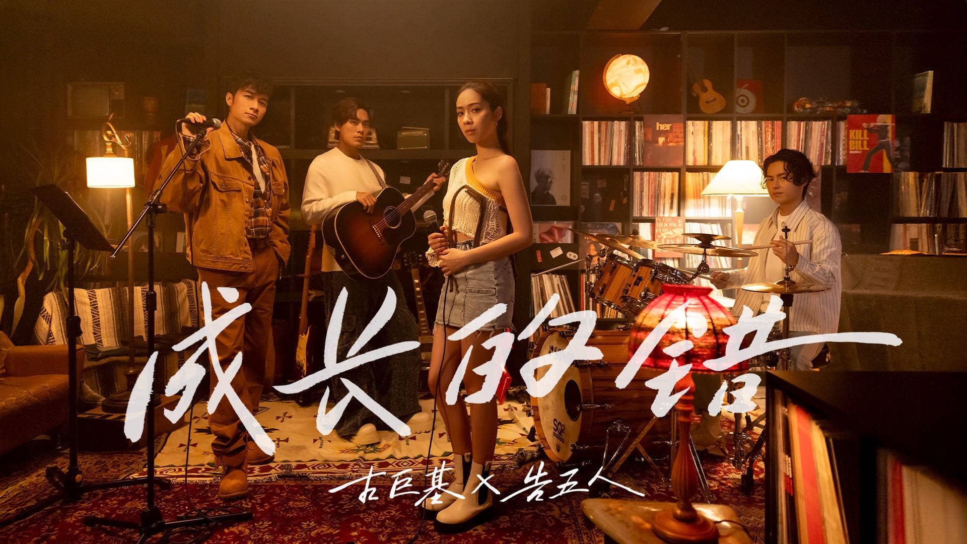 古巨基告五人首度合作 新歌《成长的错》诠释时间长河中的成长感悟