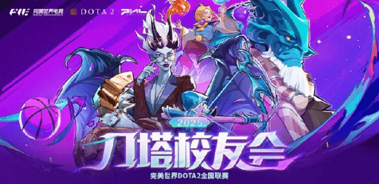 刀塔校友会:一场跨越校界的DOTA2狂欢盛宴