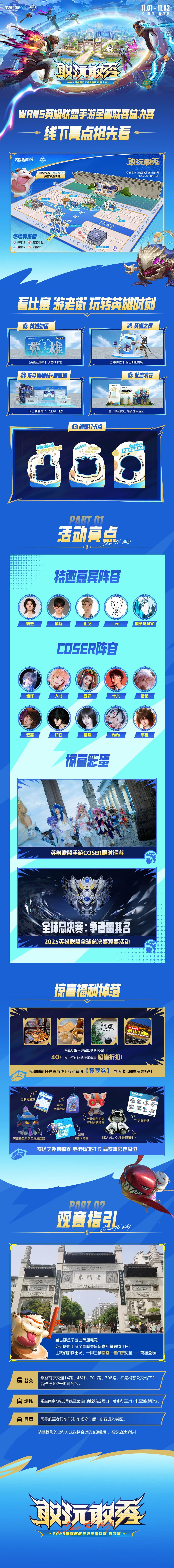 英雄联盟手游全国联赛总决赛南京老门东线下亮点长图