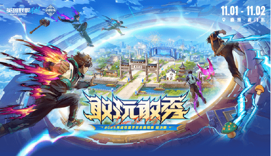 当古都金陵遇上热血电竞!2025英雄联盟手游全国联赛总决赛来袭