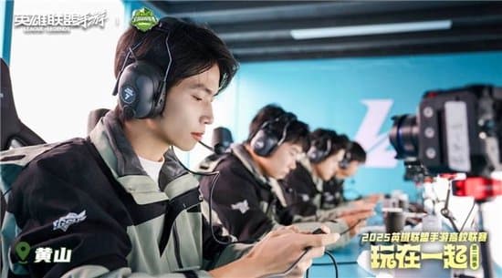 2025英雄联盟手游高校联赛:黄山之巅的青春热血回忆