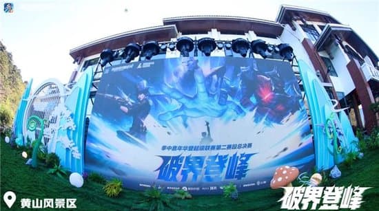 破界黄山之巅!2025英雄联盟手游嘉年华圆满落幕