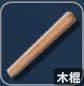 木棍武器参数表