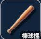 棒球棍武器参数表