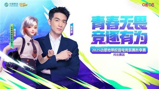 2025动感地带校园电竞联赛秋季赛河北赛区 张家口线上海选赛开启“云端对战模式”!