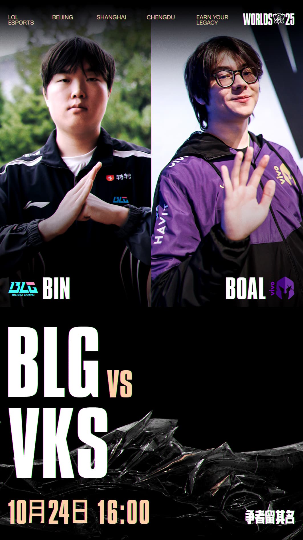 2025全球总决赛瑞士轮BLG vs VKS比赛宣传图