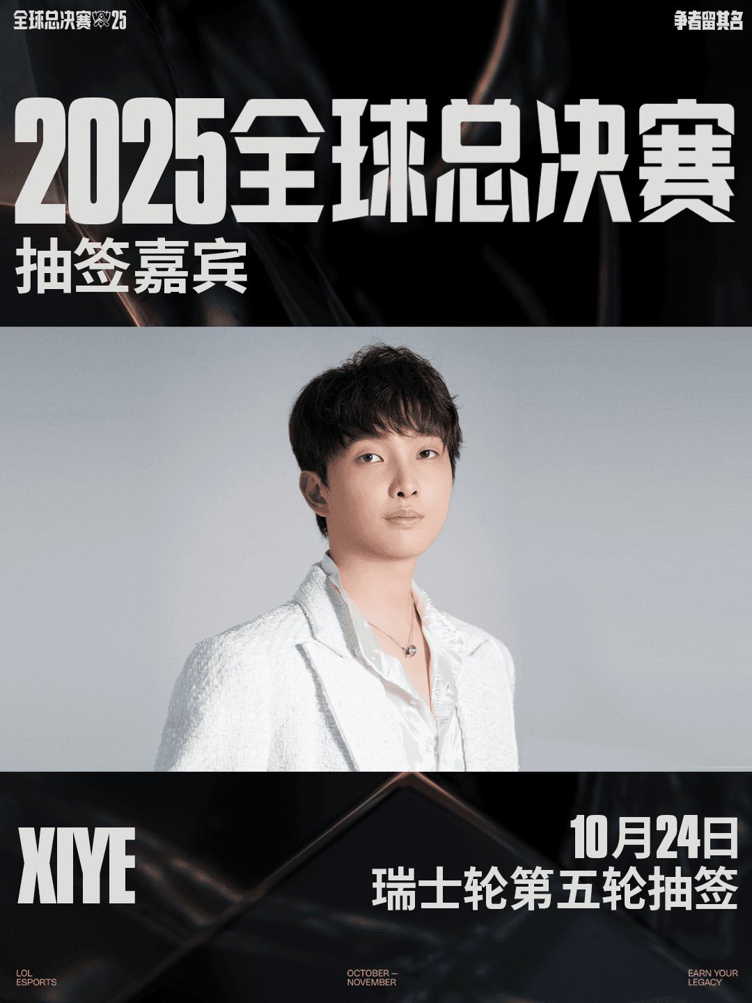 2025全球总决赛瑞士轮第五轮抽签仪式嘉宾公布