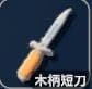 木制刺刀武器参数表