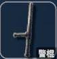 警棍武器参数表