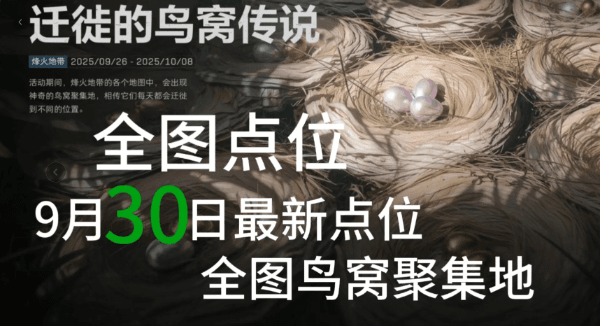 三角洲9月30日鸟窝聚集地全图点位大全