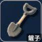 铲子武器参数表