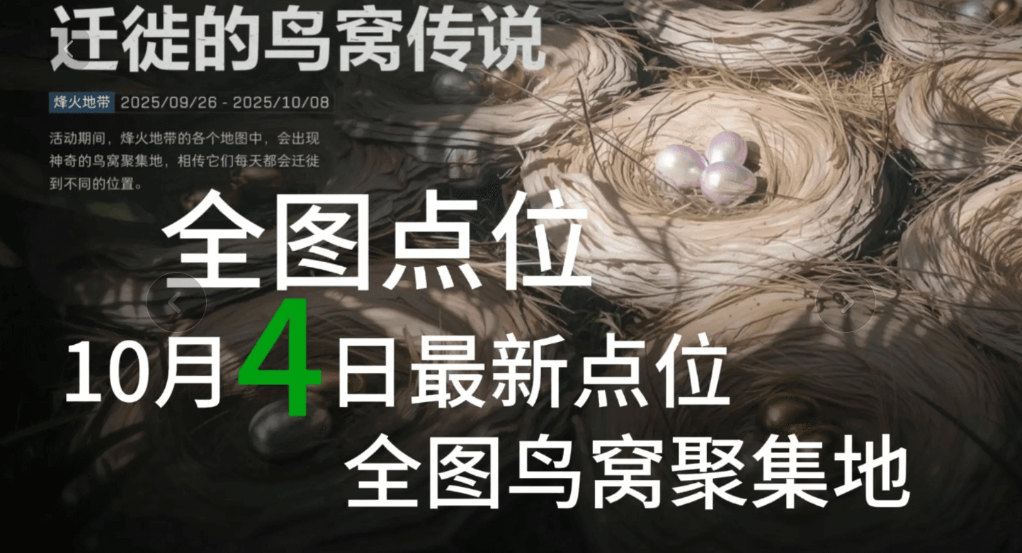 三角洲10月4日鸟窝聚集地全图点位大全