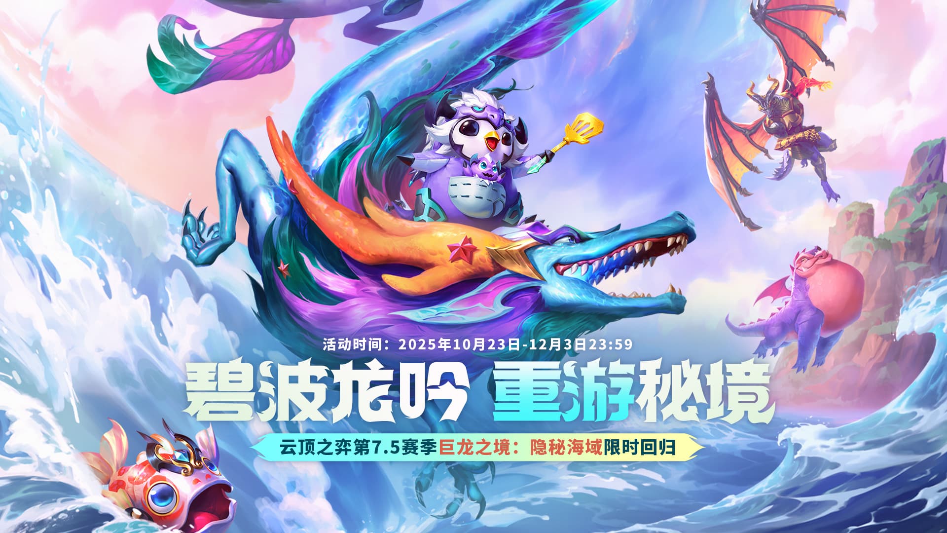 【云顶之弈】全球总决赛系列福利及销售活动上线预告