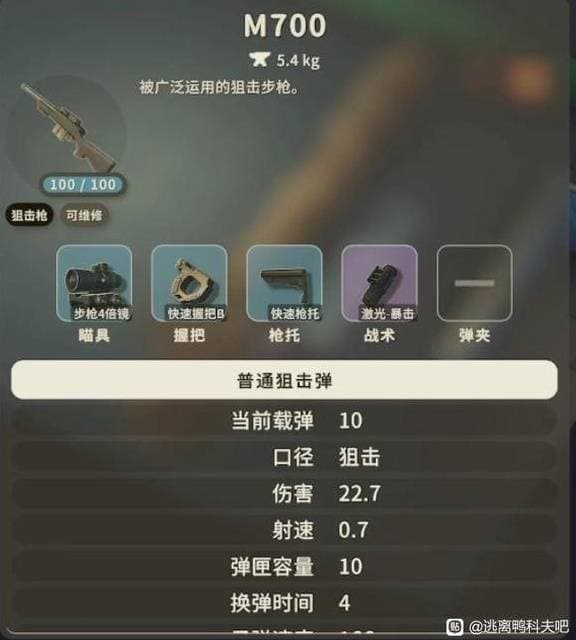 《逃离鸭科夫》M700狙击枪图鉴