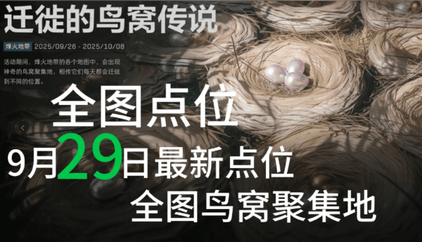 三角洲9月29日鸟窝聚集地全图点位大全
