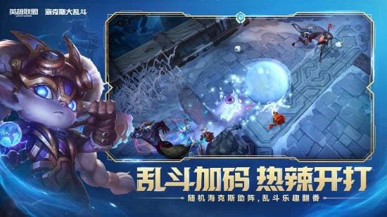 《英雄联盟》海克斯大乱斗模式视频欣赏1