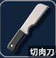 切肉刀武器参数表