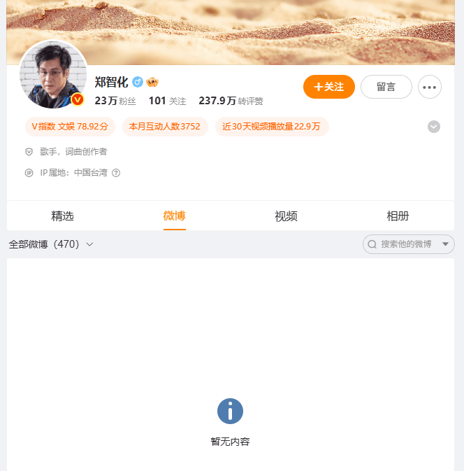 郑智化微博主页内容已不可见