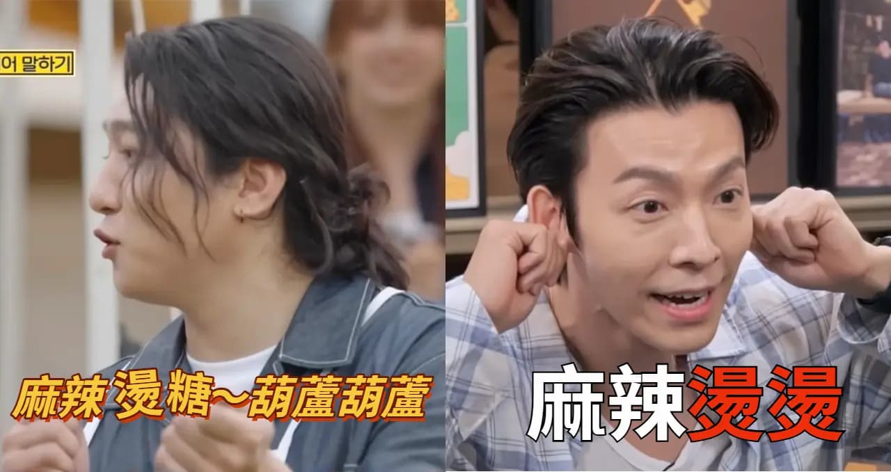 羅PD出題「麻辣○○」到底該填什麼?DAY6晟鎮繼SJ東海也喊「麻辣燙燙!」