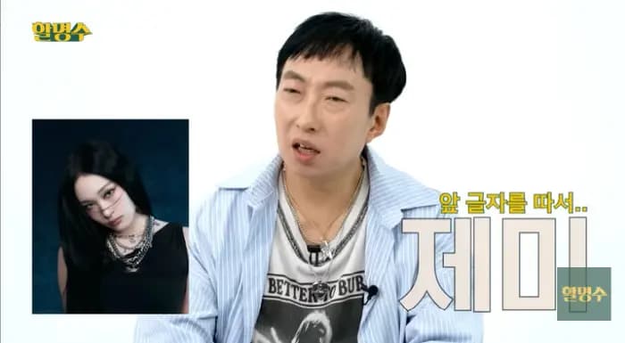 朴明秀在YouTube节目《할명수》中参与猜偶像名字环节