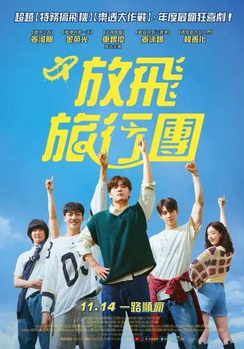 电影放飞旅行团中车银优饰演的DJ延民剧照