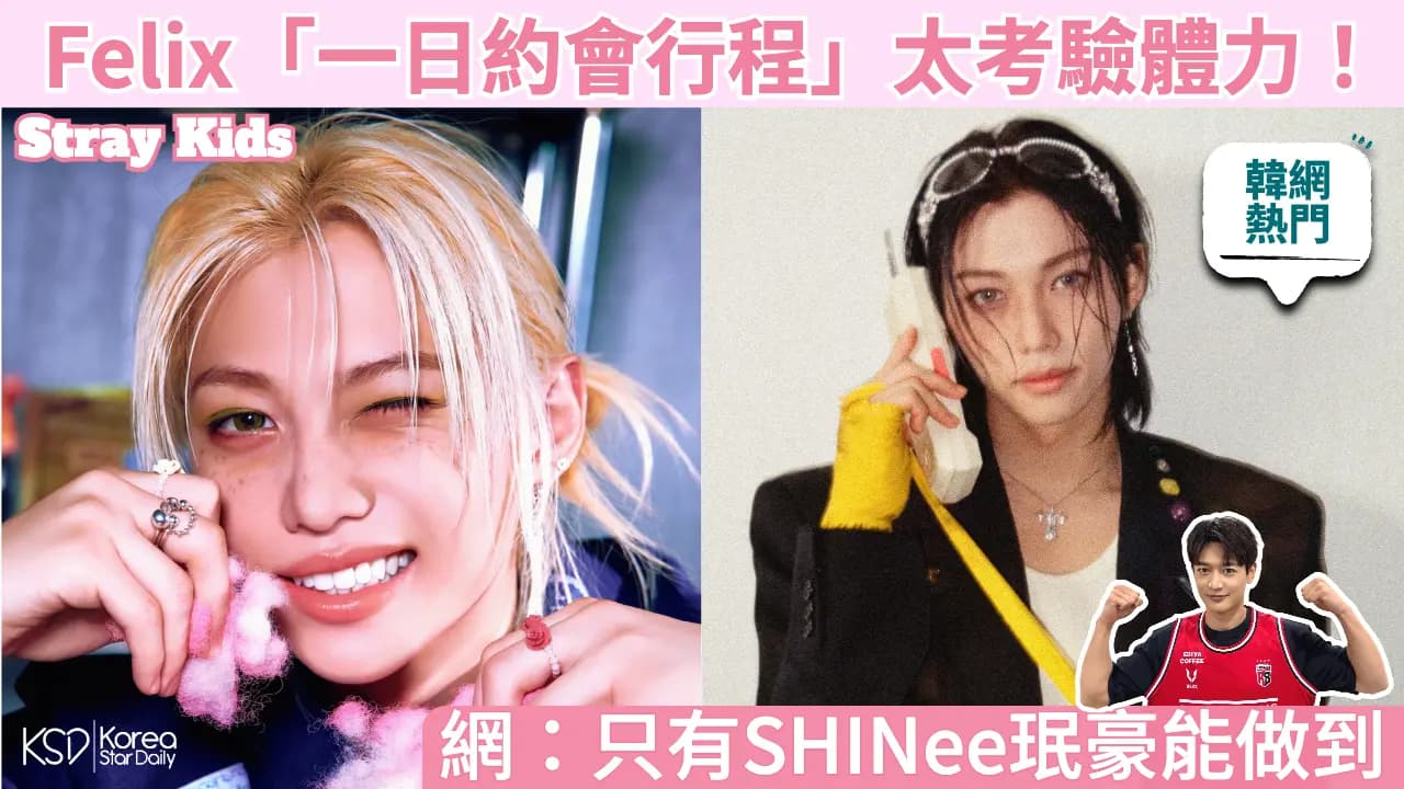 Stray Kids成员Felix与SHINee成员珉豪相关封面图