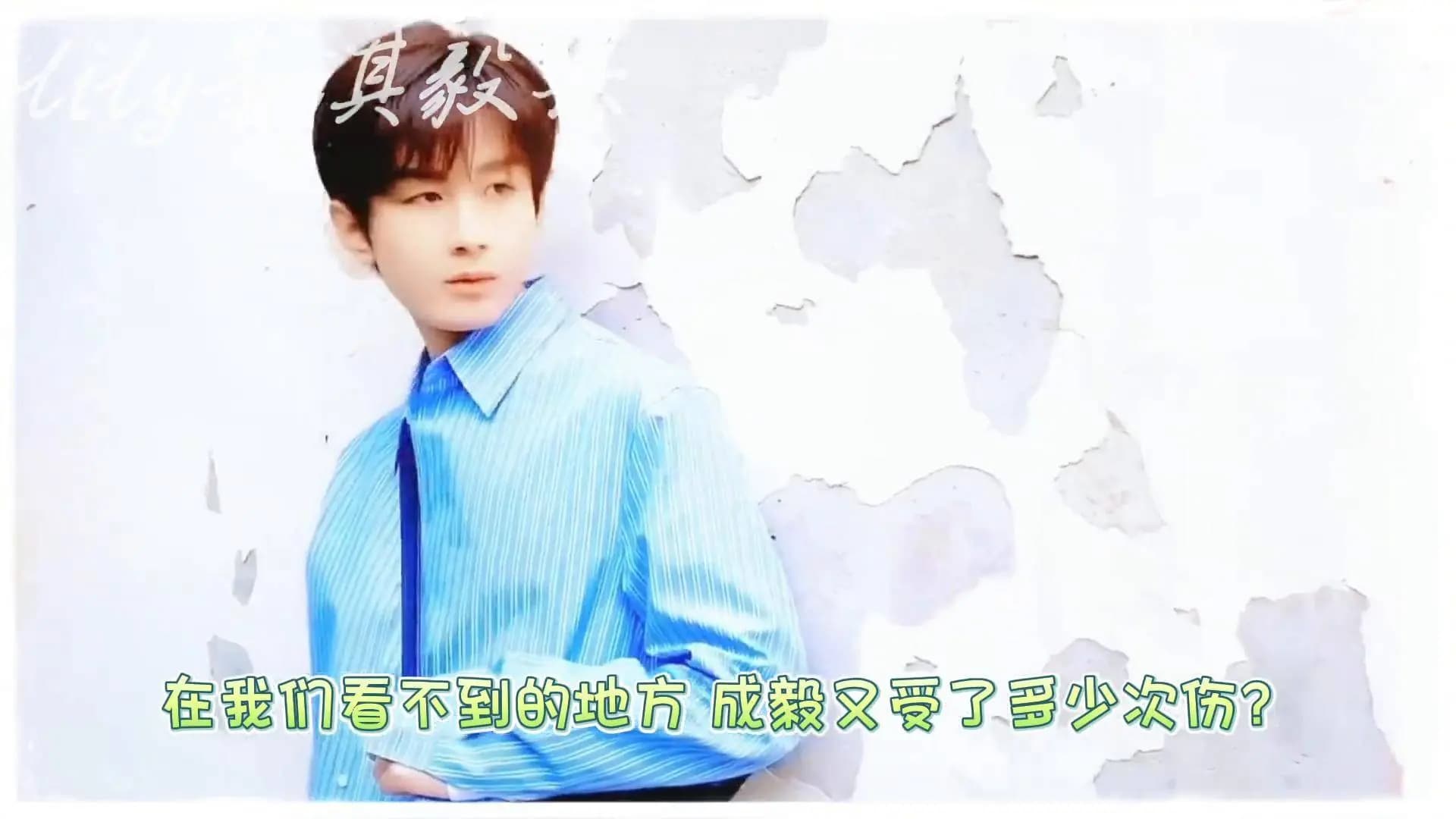 成毅腿部受伤淤青明显与迟来的护具