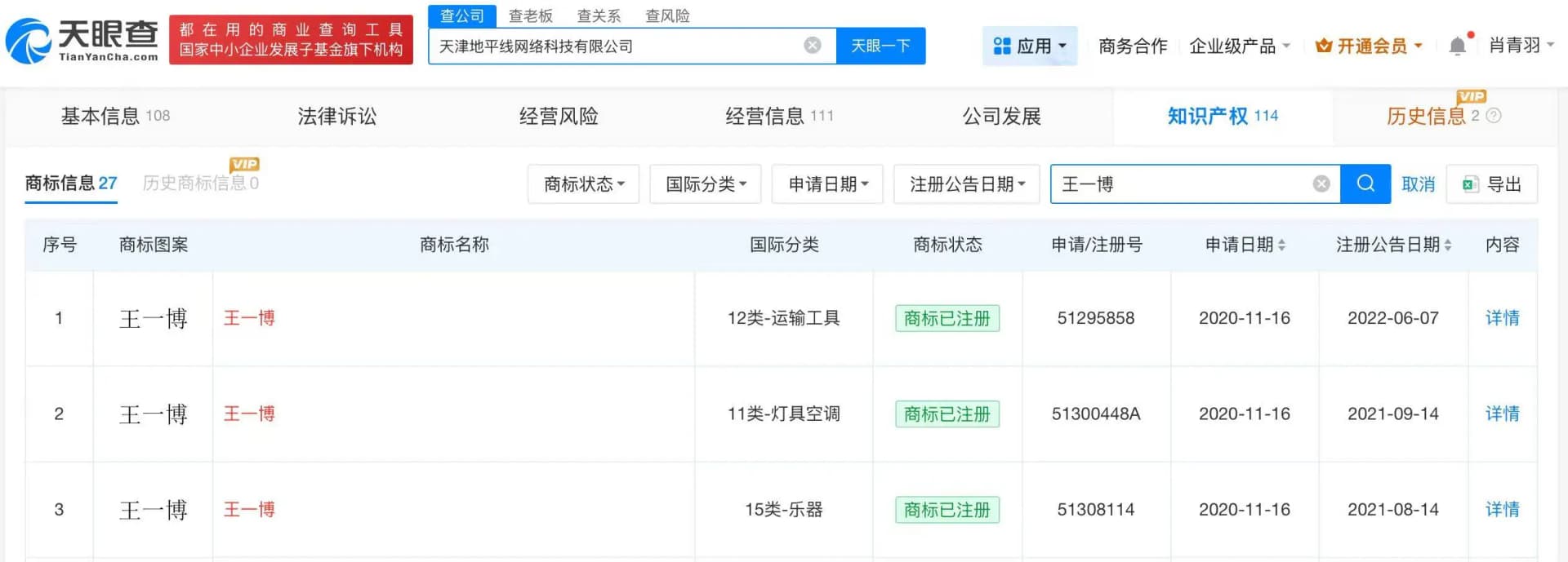 王一博担任监事的科技与传媒公司列表