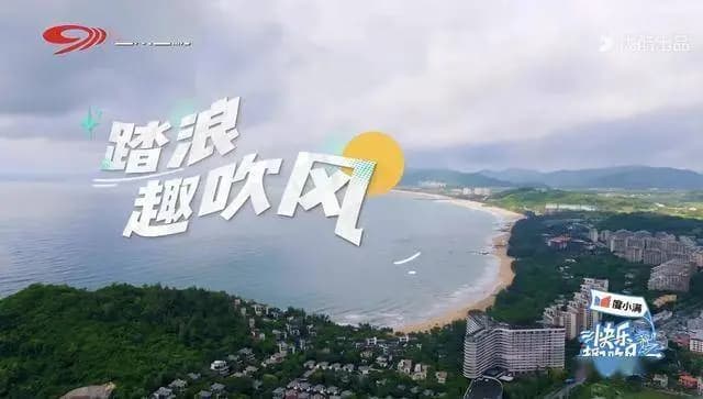 快乐趣吹风节目组在陵水海边大合影