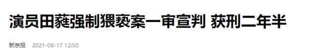 新京报关于田蕤案件报道的截图