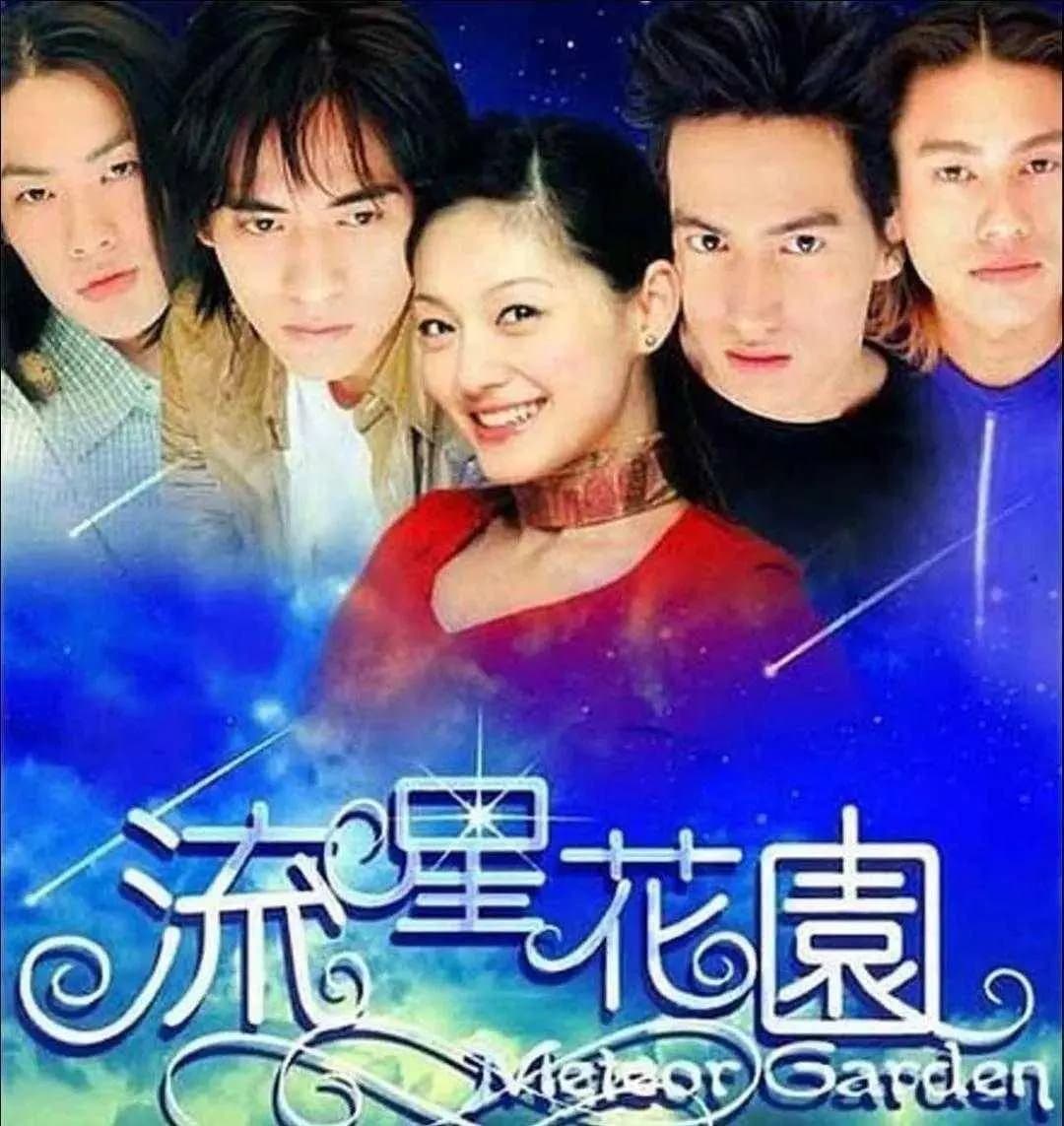 大S凭借流星花园杉菜一角爆红成为偶像剧女王