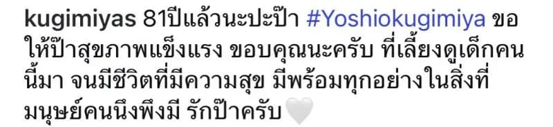 纳得奇发文祝贺吉雄爸爸81岁生日快乐的社交媒体截图