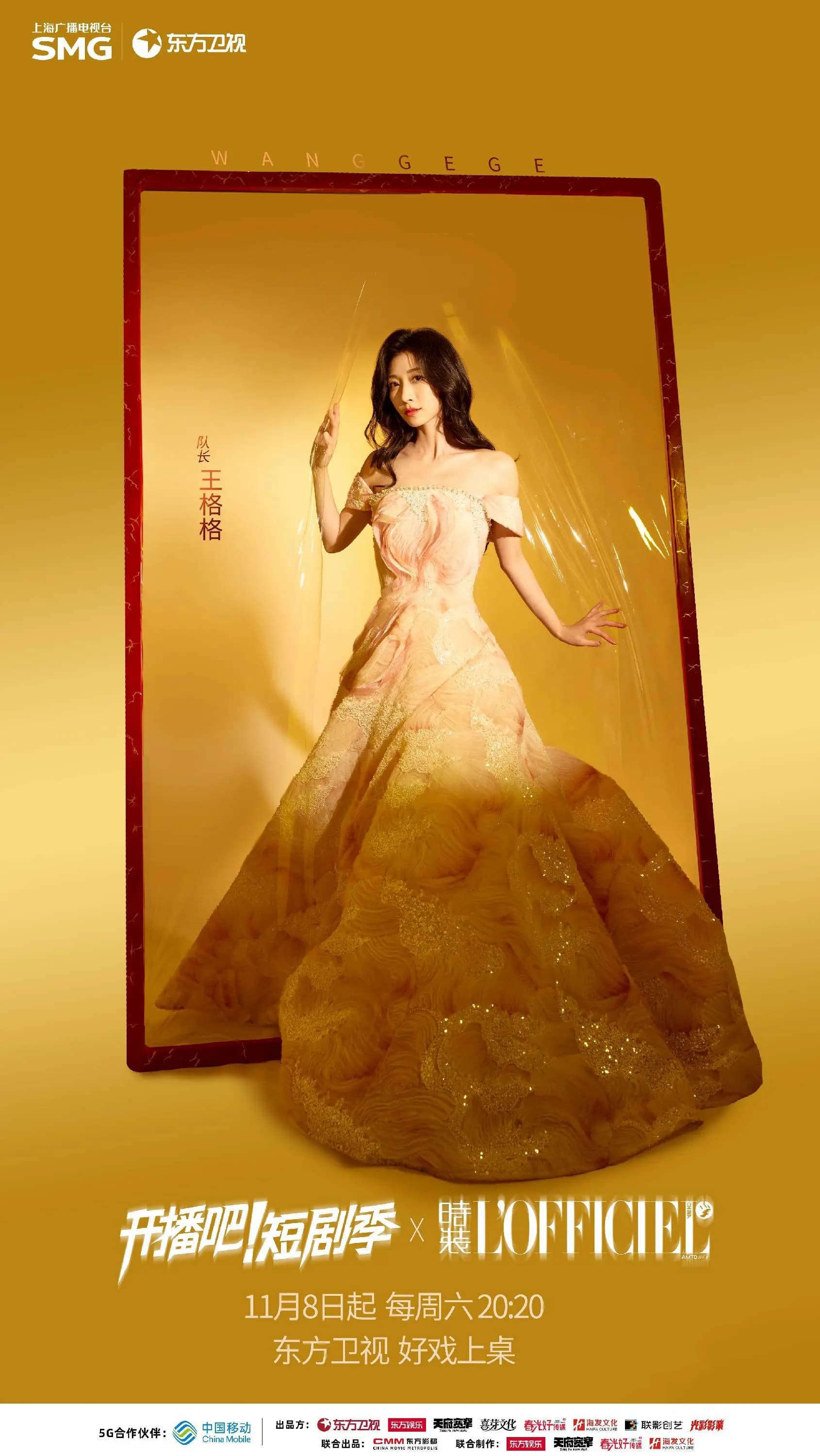 《开播吧!》短剧季11月8日首播宣传图与播出时间表