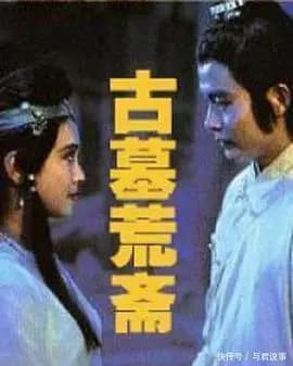 古墓荒斋融合画皮聂小倩等多个聊斋故事