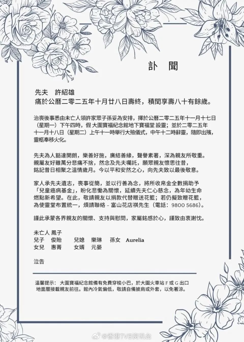 许绍雄家属宣布捐赠帛金