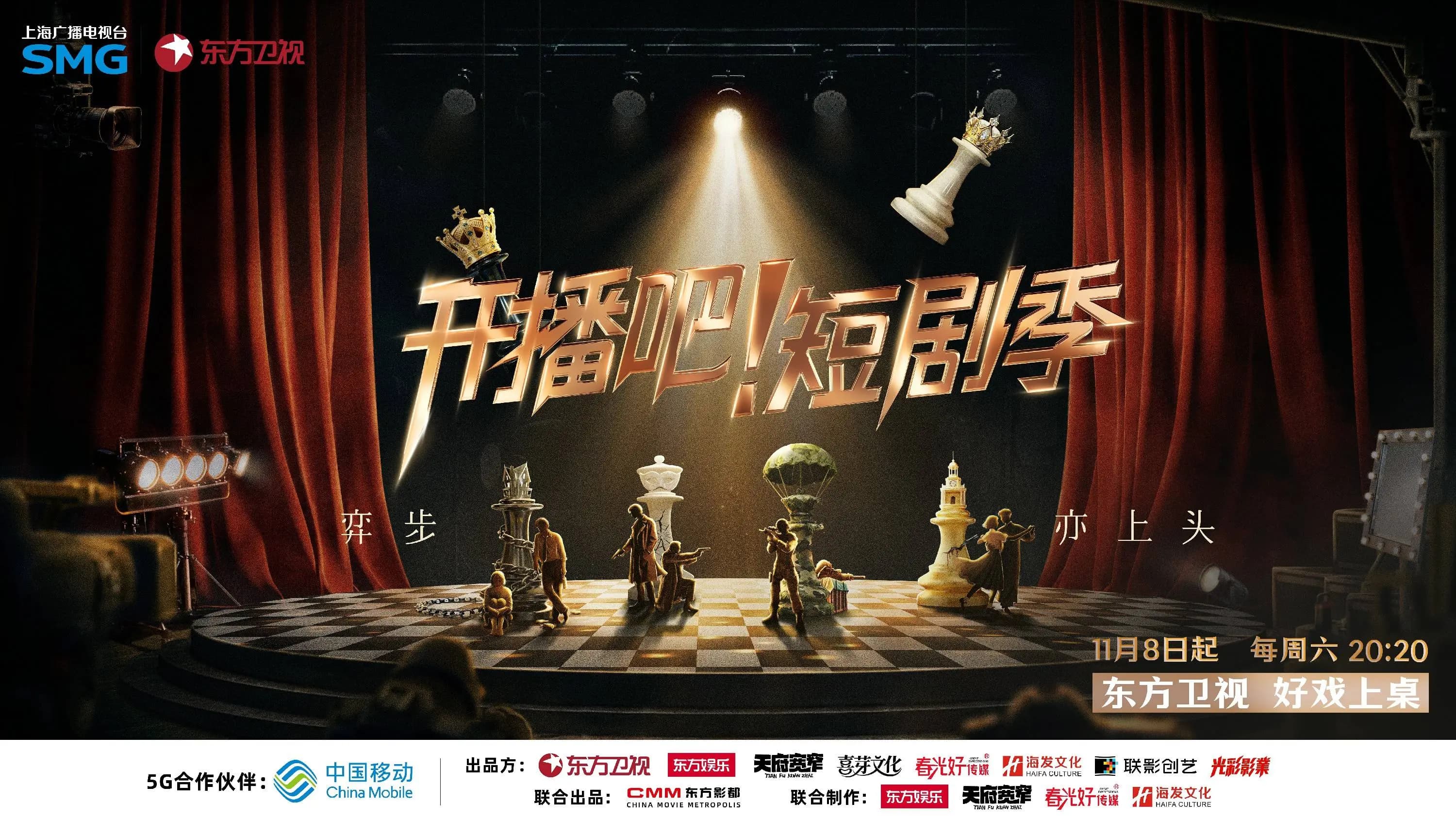 东方卫视《开播吧!》短剧季官宣定档 以综艺之力推动短剧行业焕新