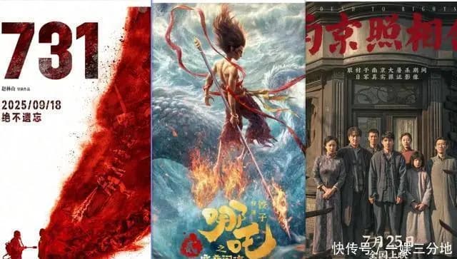 2025年票房前十出炉:前3实至名归,《731》逆袭,冠军断层领先