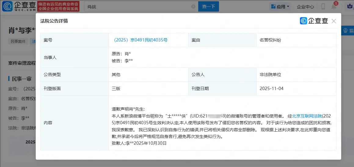 肖战名誉权案胜诉,黑粉李某某登报道歉声明截图