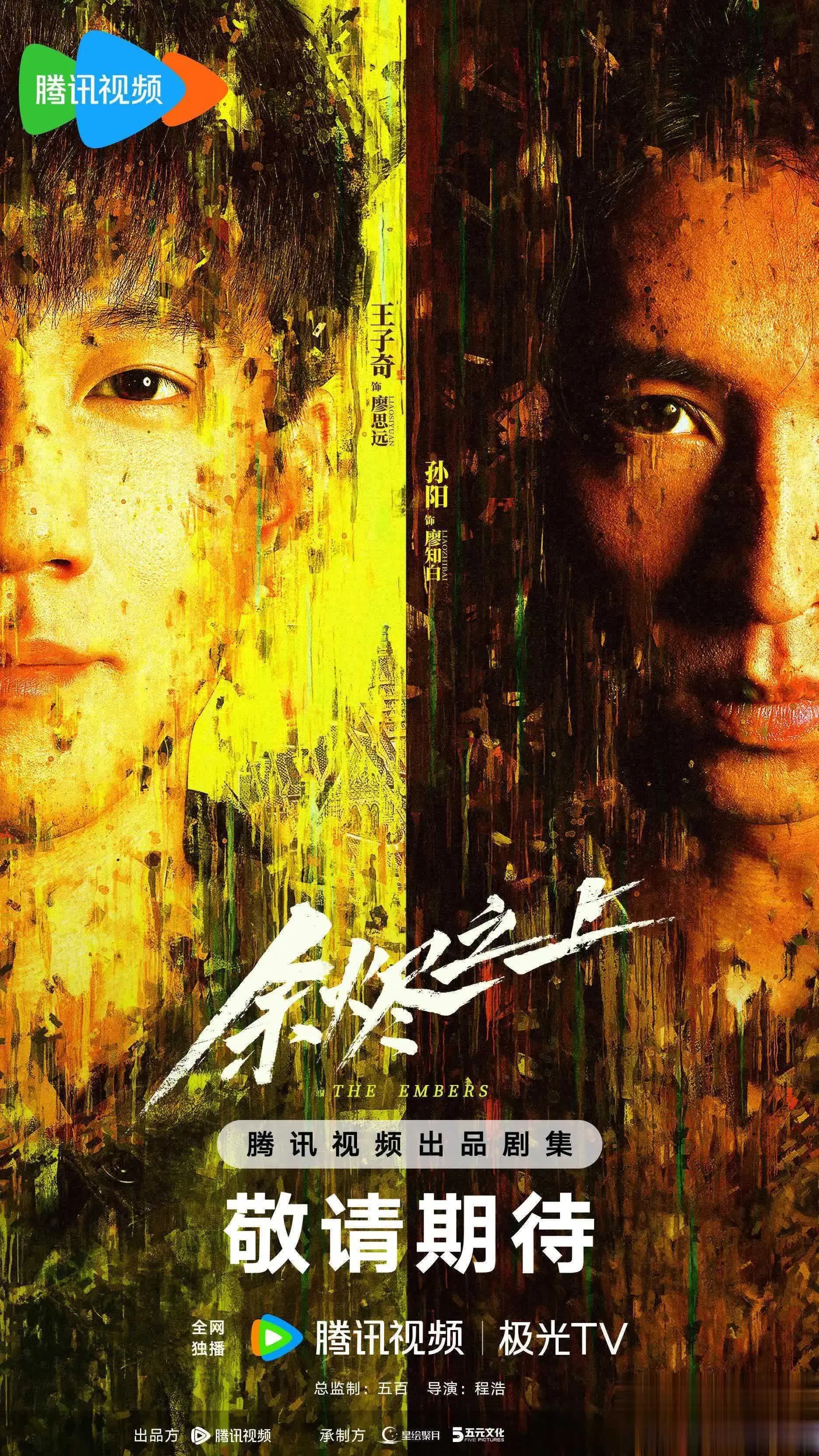 电视剧余烬之上腾讯视频海报