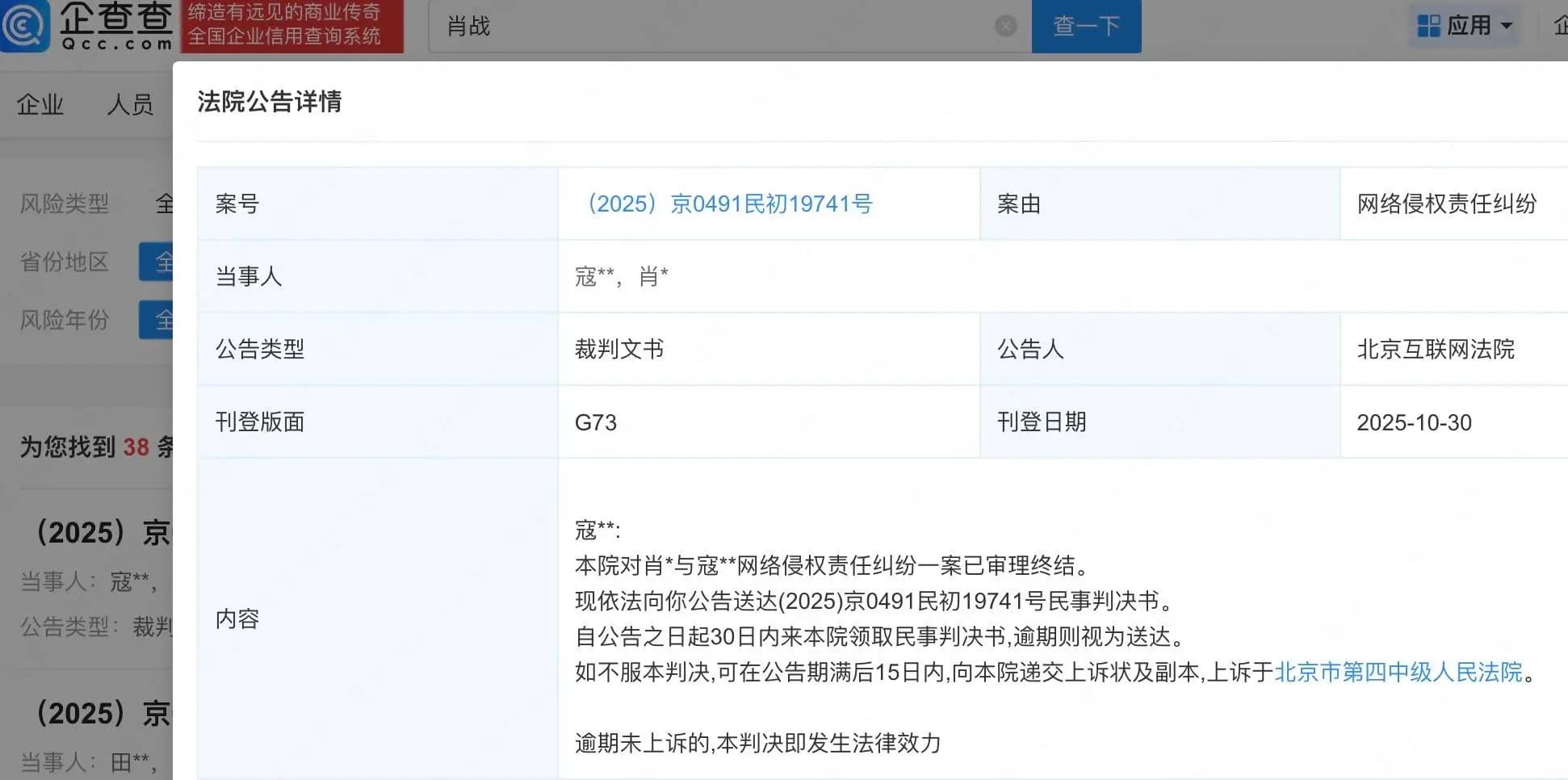 肖战告黑粉侵权案件审理终结