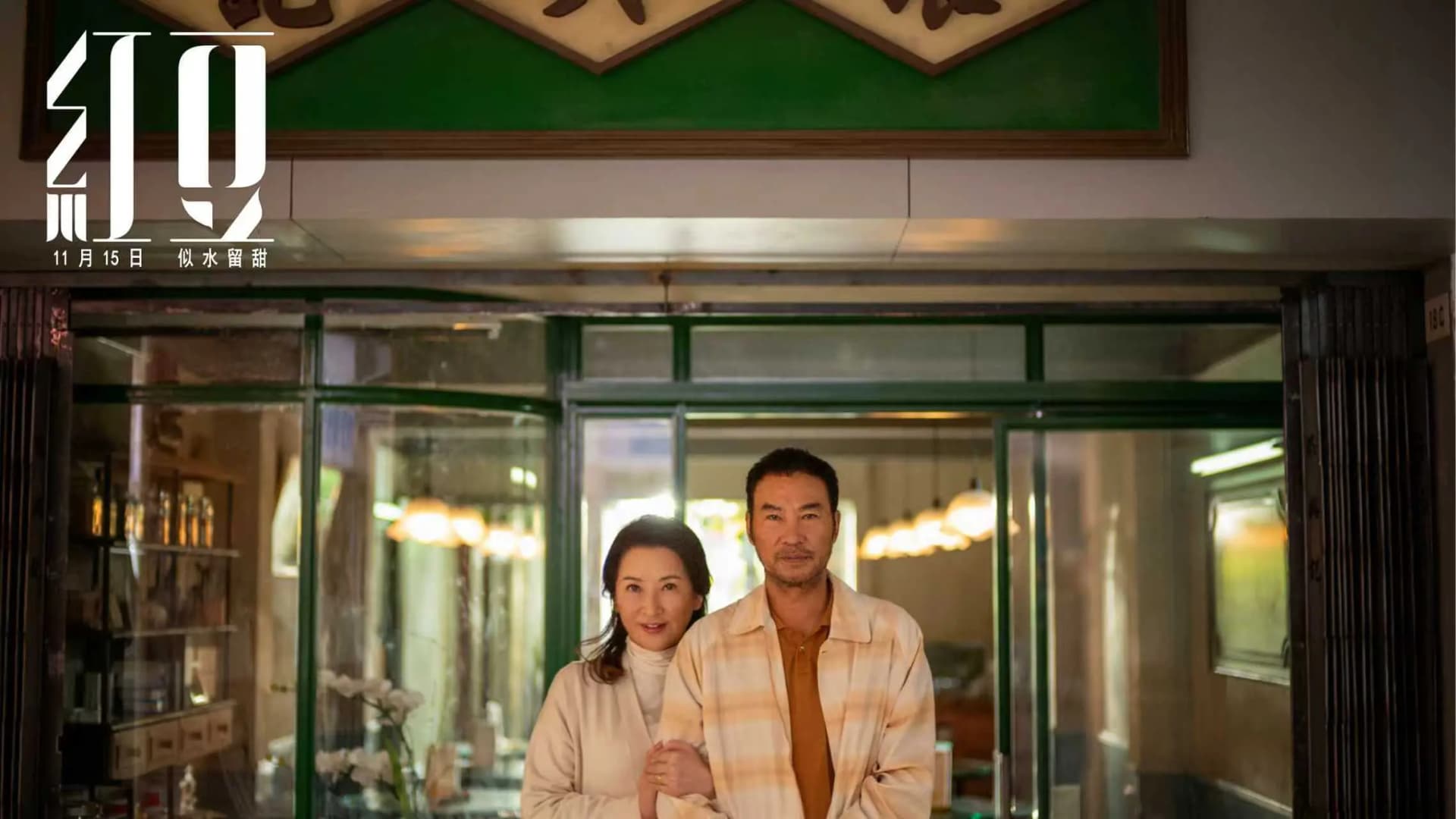 电影《红豆》美术指导还原的1:1港式糖水铺实景