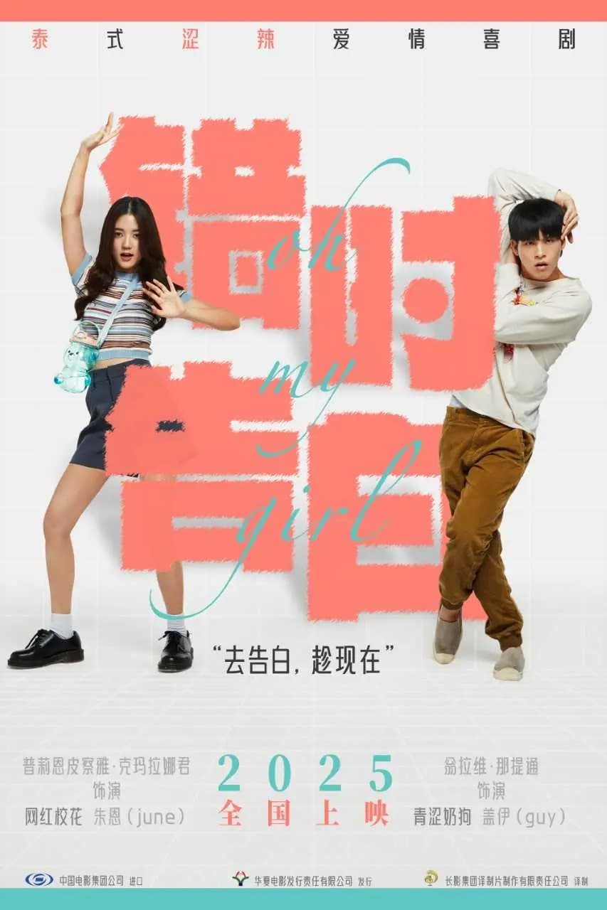 电影里的告白神器来了!爱情喜剧《错时告白》官宣引进即将定档