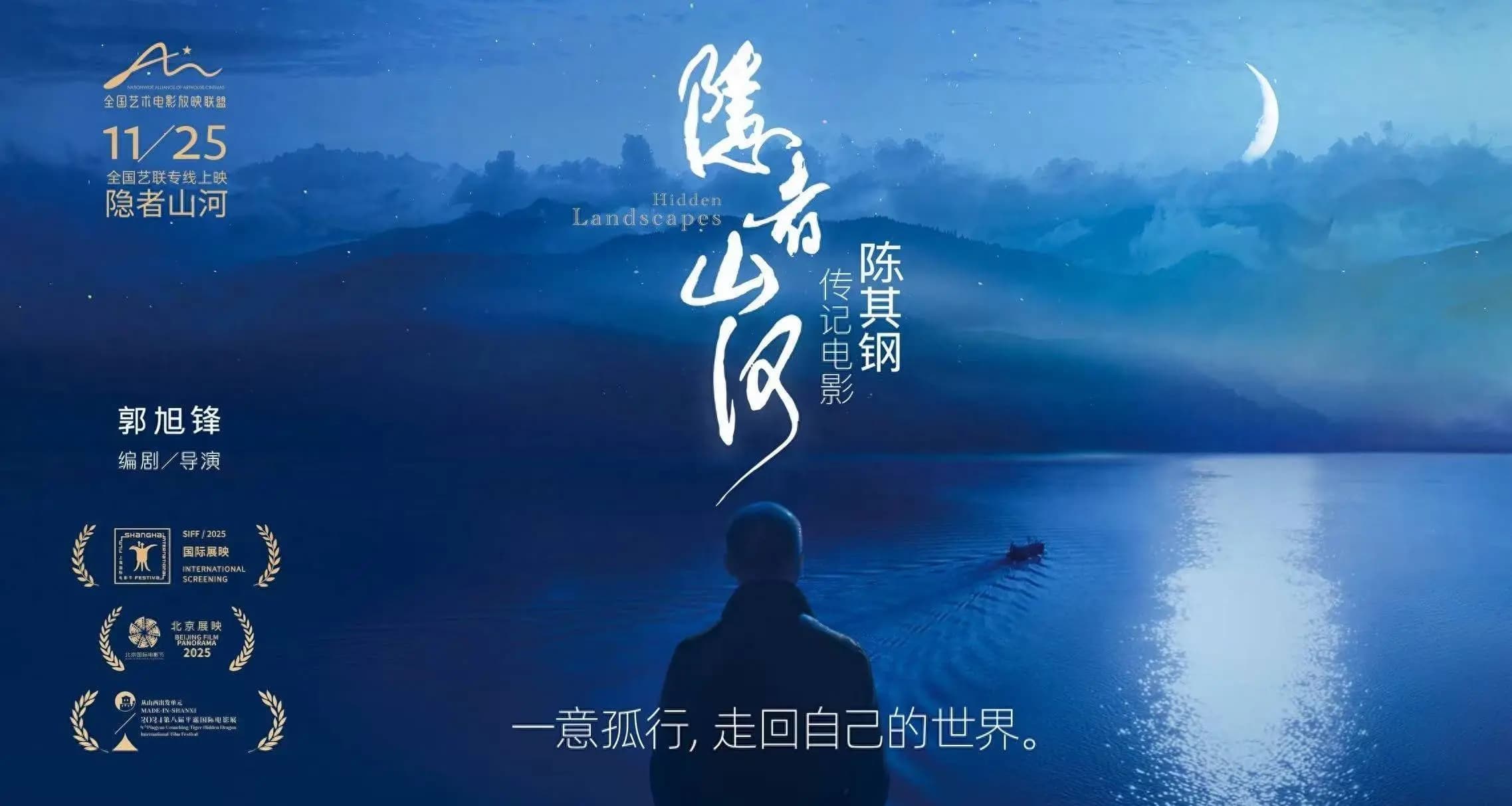 一意孤行,赴内心山河:陈其钢艺术传记电影《隐者山河》定档11.25