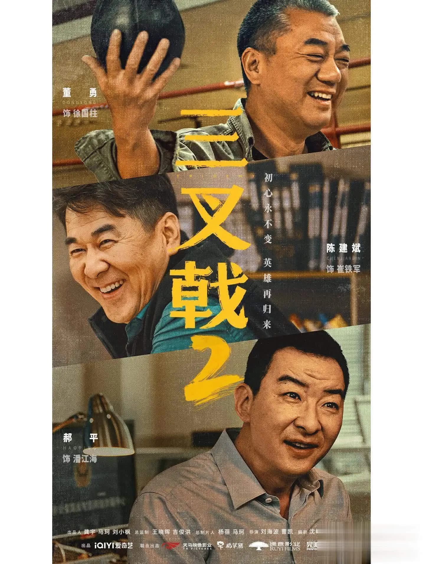 电视剧三叉戟2爱奇艺海报