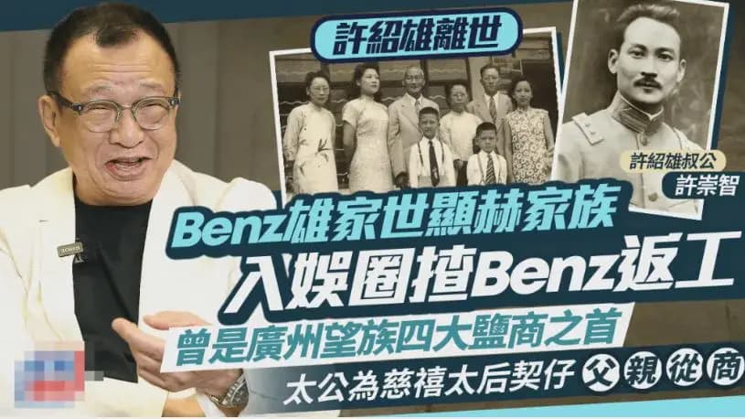 广州第一家族许氏家族历史资料图