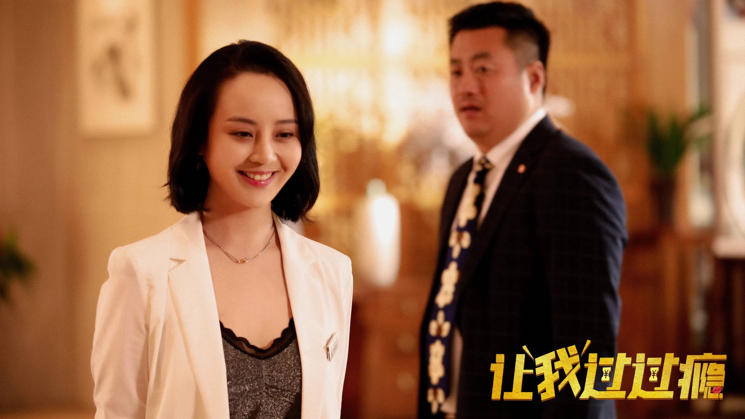 《让我过过瘾》宋晓峰:荒诞喜剧中展现真实人性