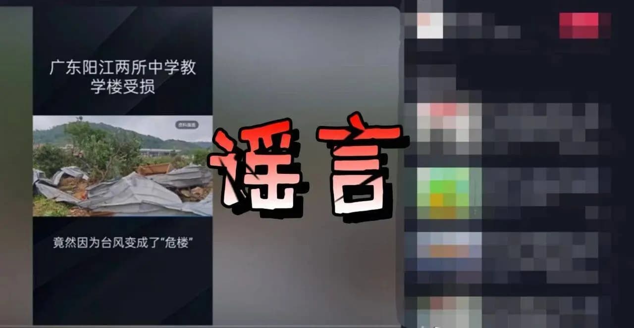 利用AI编造的广东台风教学楼受损虚假视频画面