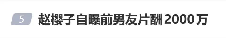 赵樱子自曝前男友片酬2000万,网友:她说的到底是谁?
