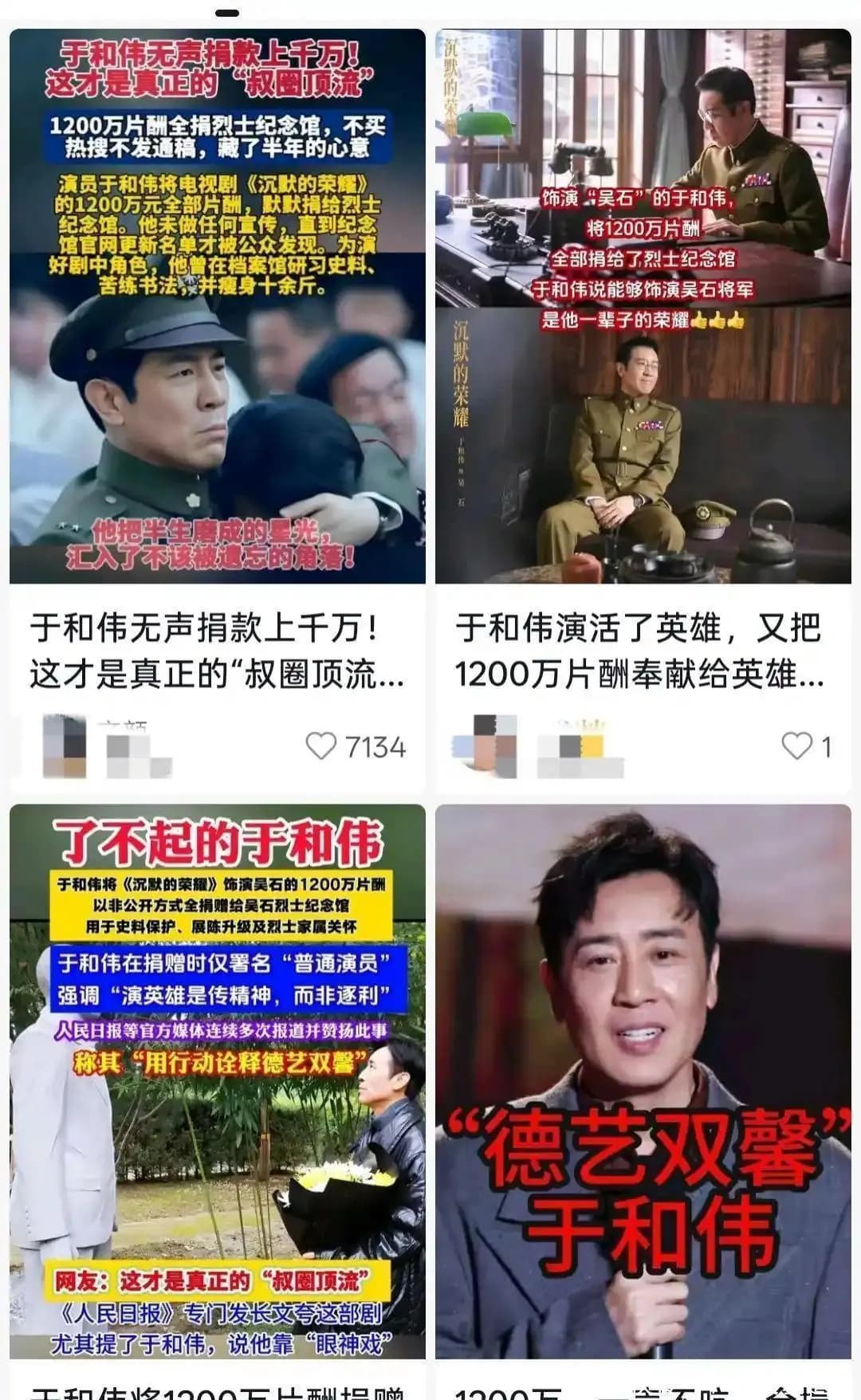 网传于和伟将全部片酬1200万捐给烈士纪念馆,多部门回应亮了