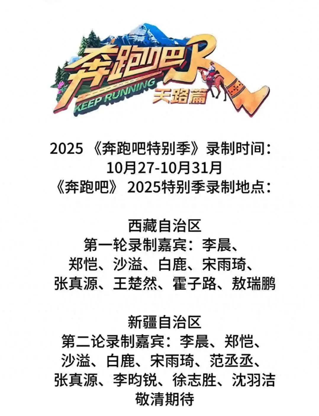 跑男天路篇路透疯传 郑恺缺席沙溢被5新人“欺负”太惨